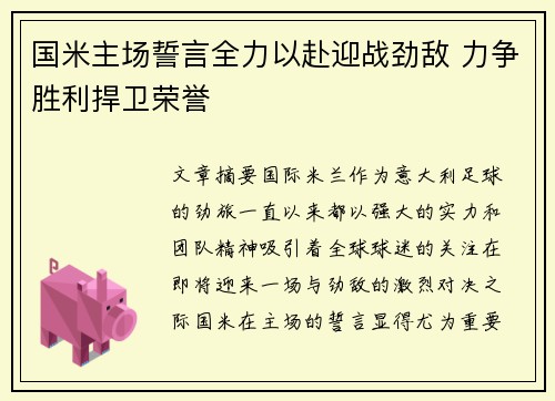 国米主场誓言全力以赴迎战劲敌 力争胜利捍卫荣誉