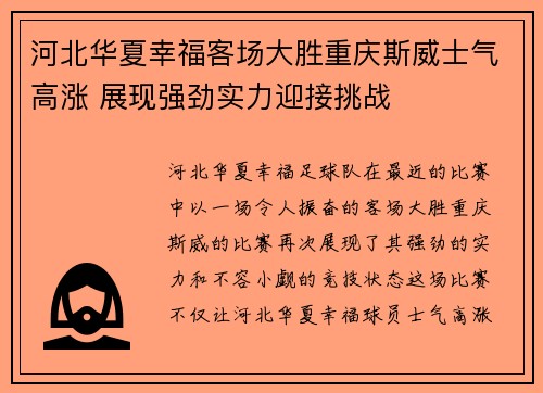 河北华夏幸福客场大胜重庆斯威士气高涨 展现强劲实力迎接挑战