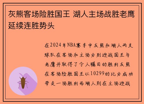 灰熊客场险胜国王 湖人主场战胜老鹰延续连胜势头