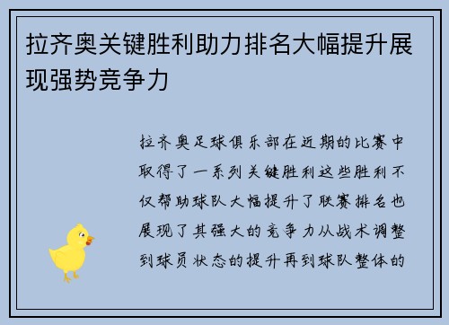 拉齐奥关键胜利助力排名大幅提升展现强势竞争力