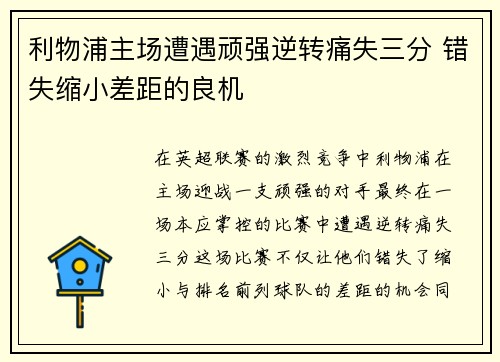 利物浦主场遭遇顽强逆转痛失三分 错失缩小差距的良机