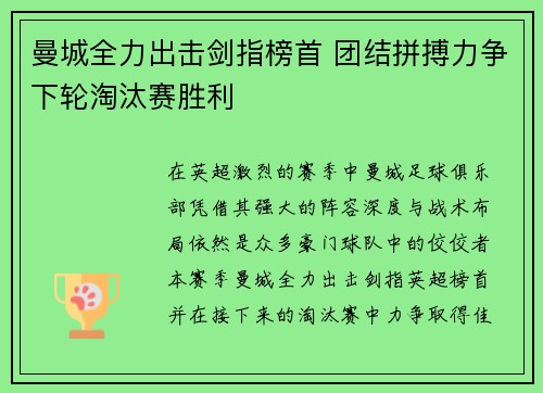 曼城全力出击剑指榜首 团结拼搏力争下轮淘汰赛胜利