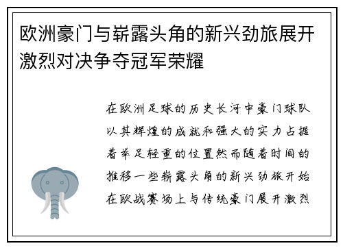 欧洲豪门与崭露头角的新兴劲旅展开激烈对决争夺冠军荣耀
