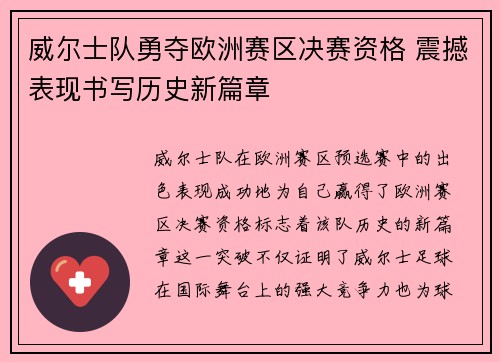 威尔士队勇夺欧洲赛区决赛资格 震撼表现书写历史新篇章