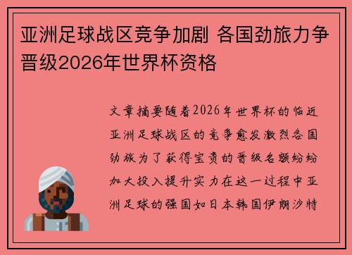 亚洲足球战区竞争加剧 各国劲旅力争晋级2026年世界杯资格