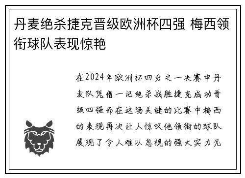 丹麦绝杀捷克晋级欧洲杯四强 梅西领衔球队表现惊艳