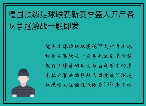 德国顶级足球联赛新赛季盛大开启各队争冠激战一触即发