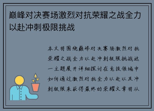 巅峰对决赛场激烈对抗荣耀之战全力以赴冲刺极限挑战