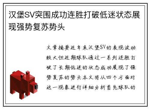 汉堡SV突围成功连胜打破低迷状态展现强势复苏势头
