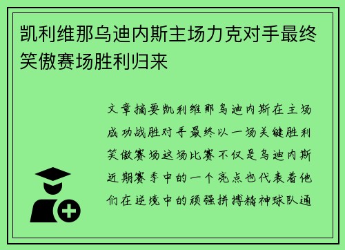 凯利维那乌迪内斯主场力克对手最终笑傲赛场胜利归来