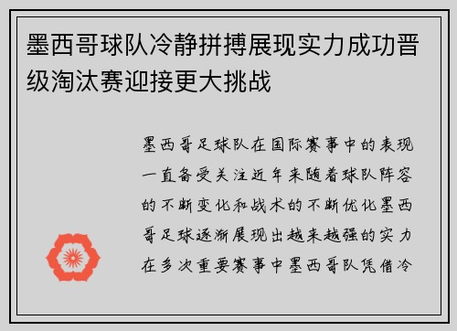 墨西哥球队冷静拼搏展现实力成功晋级淘汰赛迎接更大挑战
