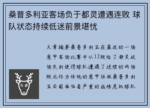 桑普多利亚客场负于都灵遭遇连败 球队状态持续低迷前景堪忧