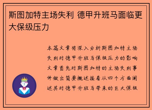 斯图加特主场失利 德甲升班马面临更大保级压力