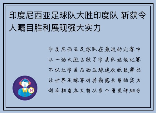 印度尼西亚足球队大胜印度队 斩获令人瞩目胜利展现强大实力