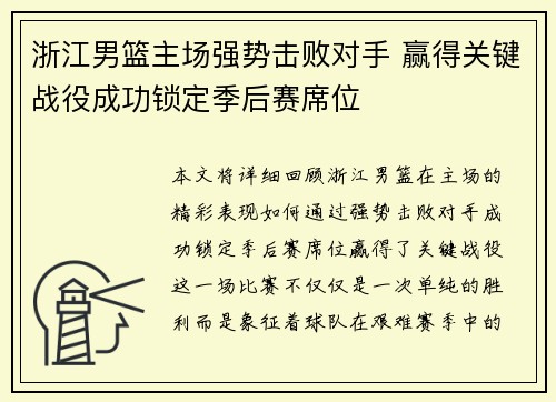 浙江男篮主场强势击败对手 赢得关键战役成功锁定季后赛席位