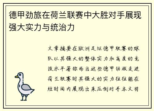 德甲劲旅在荷兰联赛中大胜对手展现强大实力与统治力