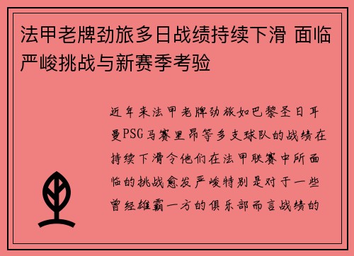 法甲老牌劲旅多日战绩持续下滑 面临严峻挑战与新赛季考验