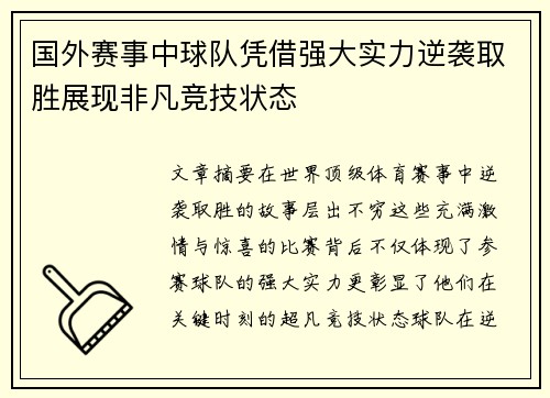 国外赛事中球队凭借强大实力逆袭取胜展现非凡竞技状态