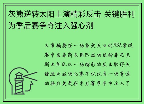 灰熊逆转太阳上演精彩反击 关键胜利为季后赛争夺注入强心剂