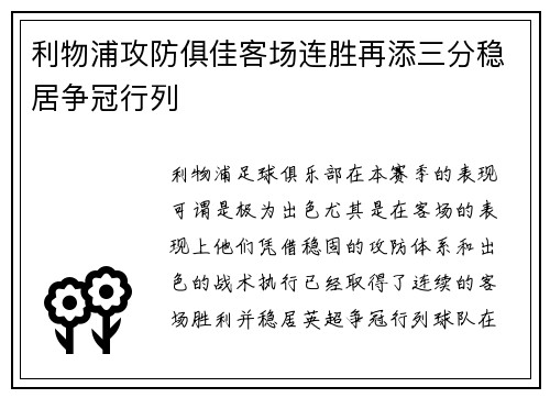 利物浦攻防俱佳客场连胜再添三分稳居争冠行列