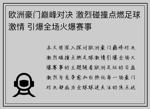 欧洲豪门巅峰对决 激烈碰撞点燃足球激情 引爆全场火爆赛事