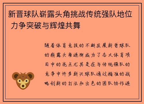 新晋球队崭露头角挑战传统强队地位 力争突破与辉煌共舞