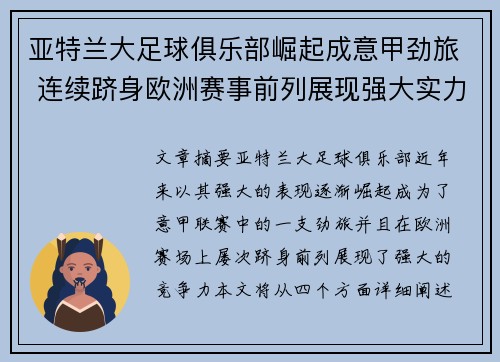亚特兰大足球俱乐部崛起成意甲劲旅 连续跻身欧洲赛事前列展现强大实力