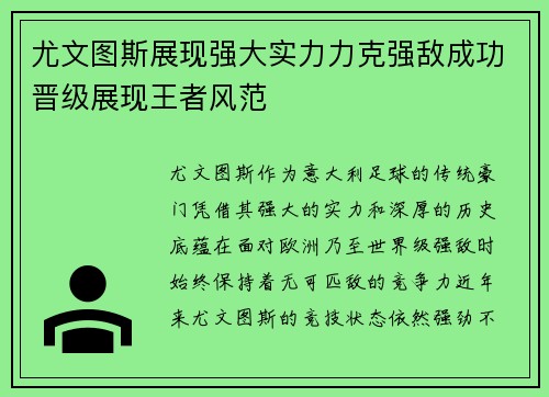尤文图斯展现强大实力力克强敌成功晋级展现王者风范