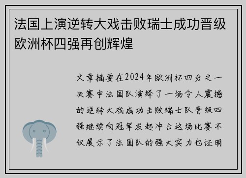 法国上演逆转大戏击败瑞士成功晋级欧洲杯四强再创辉煌