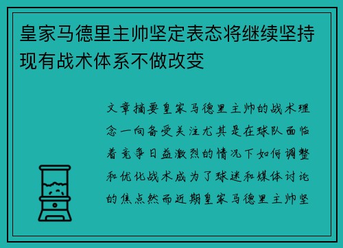 皇家马德里主帅坚定表态将继续坚持现有战术体系不做改变