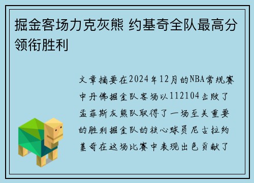 掘金客场力克灰熊 约基奇全队最高分领衔胜利