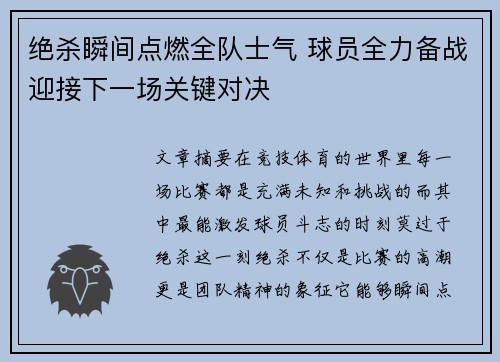 绝杀瞬间点燃全队士气 球员全力备战迎接下一场关键对决