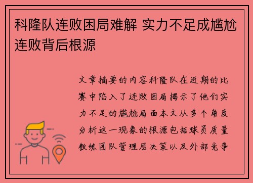 科隆队连败困局难解 实力不足成尴尬连败背后根源