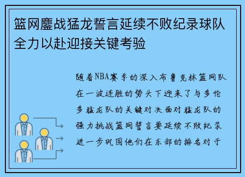 篮网鏖战猛龙誓言延续不败纪录球队全力以赴迎接关键考验