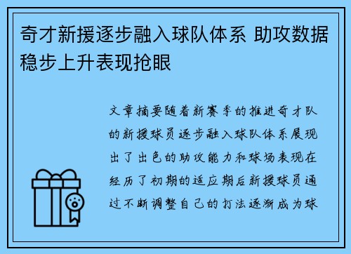 奇才新援逐步融入球队体系 助攻数据稳步上升表现抢眼