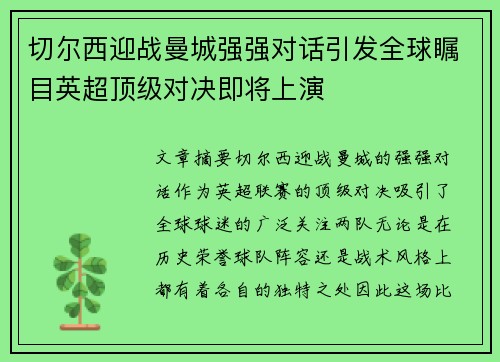 切尔西迎战曼城强强对话引发全球瞩目英超顶级对决即将上演