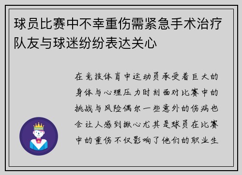 球员比赛中不幸重伤需紧急手术治疗队友与球迷纷纷表达关心