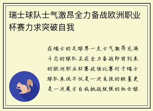 瑞士球队士气激昂全力备战欧洲职业杯赛力求突破自我
