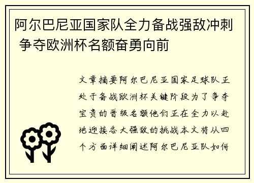 阿尔巴尼亚国家队全力备战强敌冲刺 争夺欧洲杯名额奋勇向前
