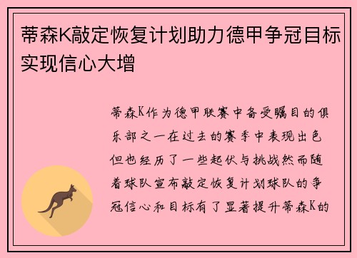 蒂森K敲定恢复计划助力德甲争冠目标实现信心大增