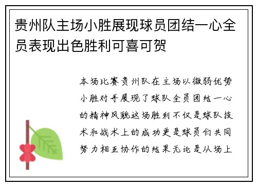 贵州队主场小胜展现球员团结一心全员表现出色胜利可喜可贺
