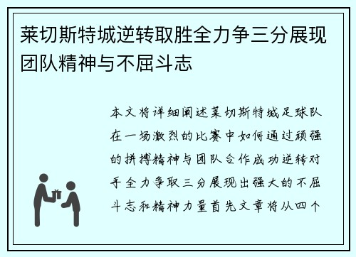莱切斯特城逆转取胜全力争三分展现团队精神与不屈斗志