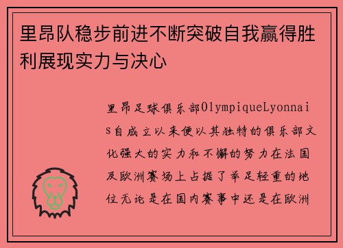 里昂队稳步前进不断突破自我赢得胜利展现实力与决心