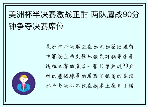 美洲杯半决赛激战正酣 两队鏖战90分钟争夺决赛席位