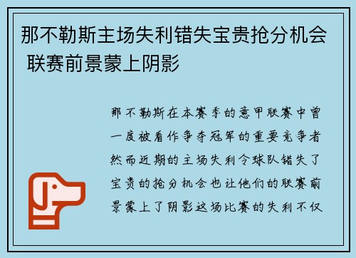 那不勒斯主场失利错失宝贵抢分机会 联赛前景蒙上阴影