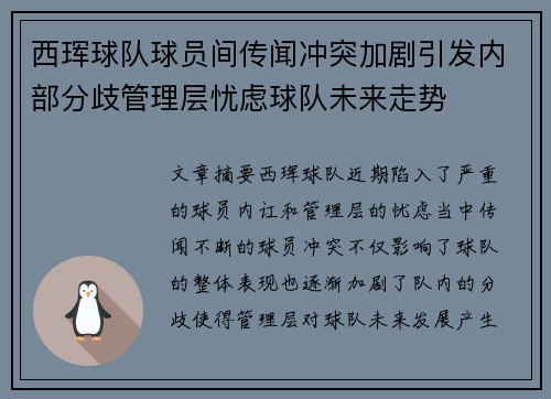西珲球队球员间传闻冲突加剧引发内部分歧管理层忧虑球队未来走势