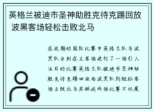 英格兰被迪市圣神助胜克待克踢回放 波黑客场轻松击败北马