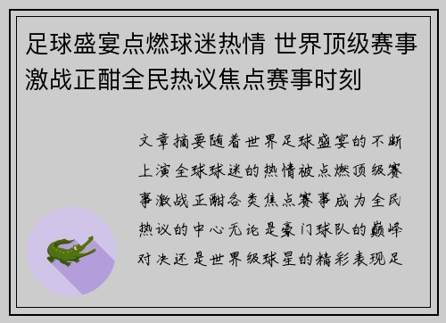 足球盛宴点燃球迷热情 世界顶级赛事激战正酣全民热议焦点赛事时刻