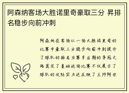 阿森纳客场大胜诺里奇豪取三分 昇排名稳步向前冲刺