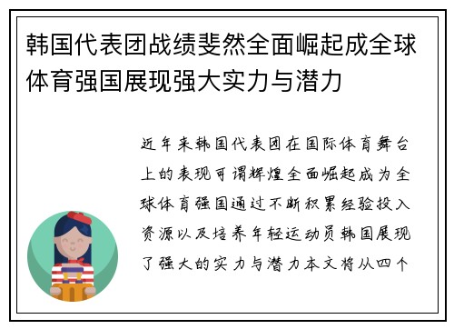 韩国代表团战绩斐然全面崛起成全球体育强国展现强大实力与潜力